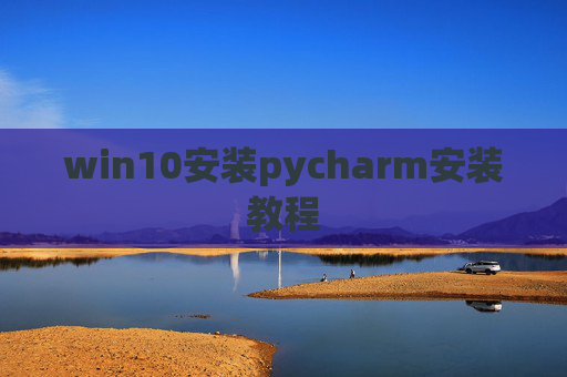 win10安装pycharm安装教程